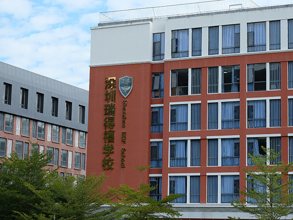 深圳瑞得福国际学校