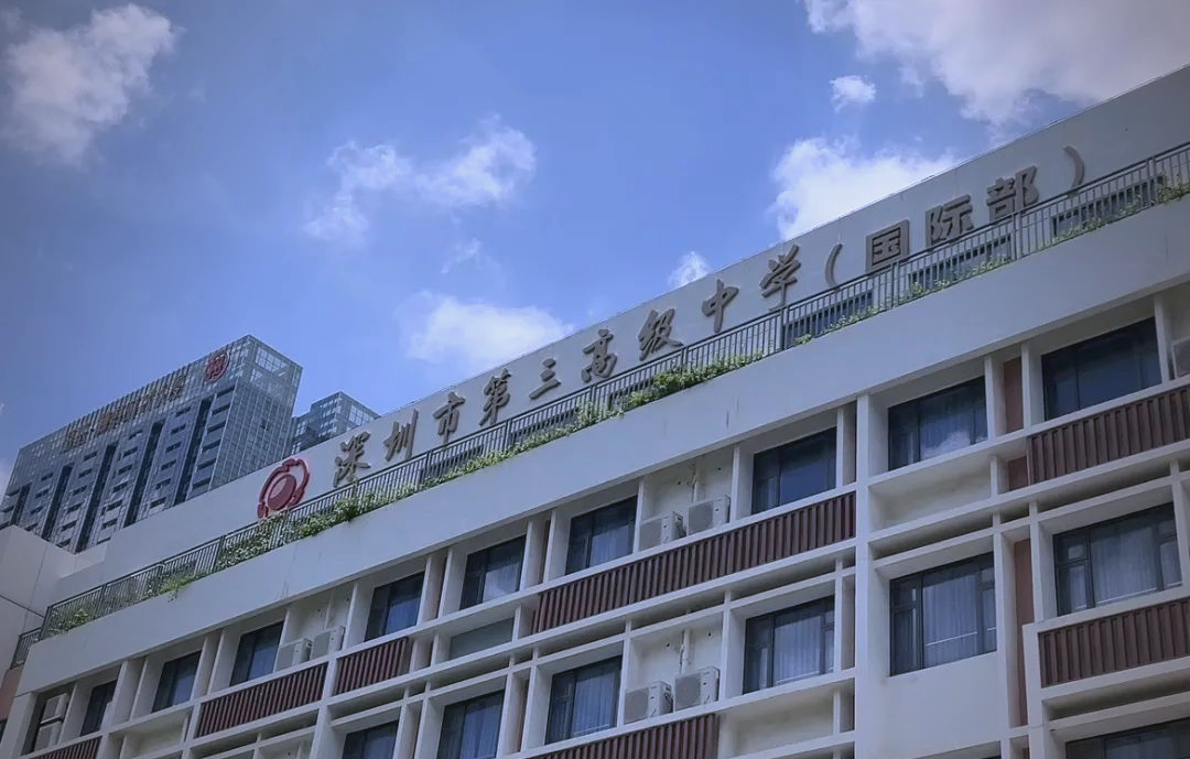 深圳第三高级中学国际部